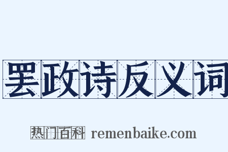 罢政诗反义词是什么意思的图片